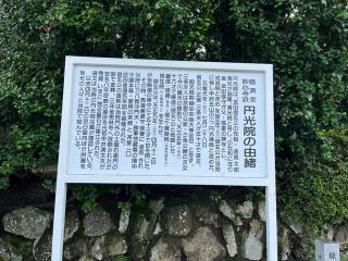 瑞巌山 円光院の参拝記録(直さん)