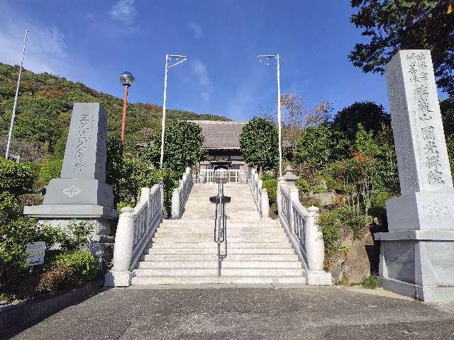 瑞巌山 円光院の参拝記録1