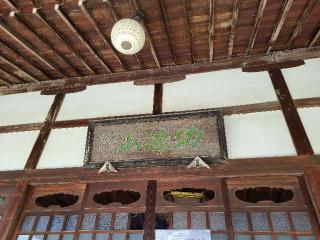 功徳山 深草院 尊躰寺の参拝記録(たけちゃん⚾さん)