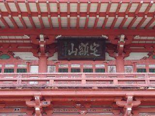 定額山 浄智院 善光寺(甲斐善光寺)の参拝記録(イッシーさん)
