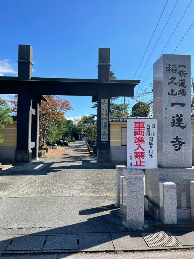 一蓮寺の参拝記録4