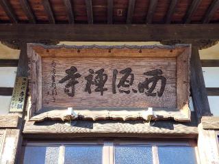 長松山 西源寺の参拝記録(たけちゃん⚾さん)