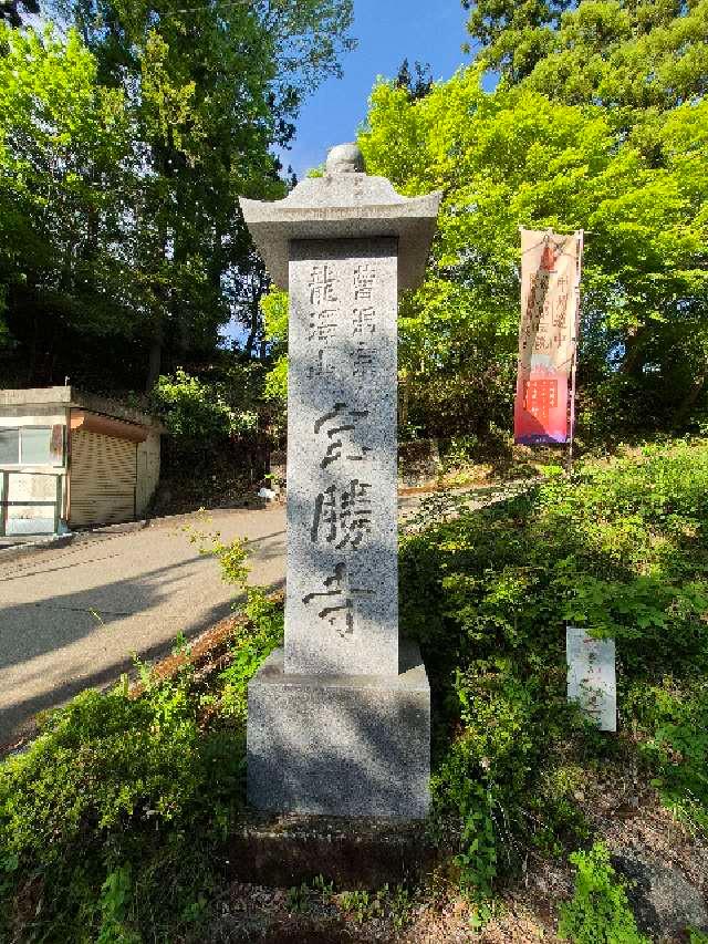 宝勝寺の参拝記録1