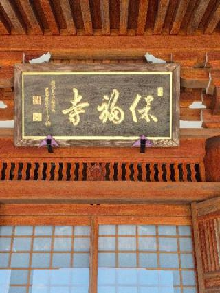 保福寺の参拝記録(ヒロ&ダディさん)