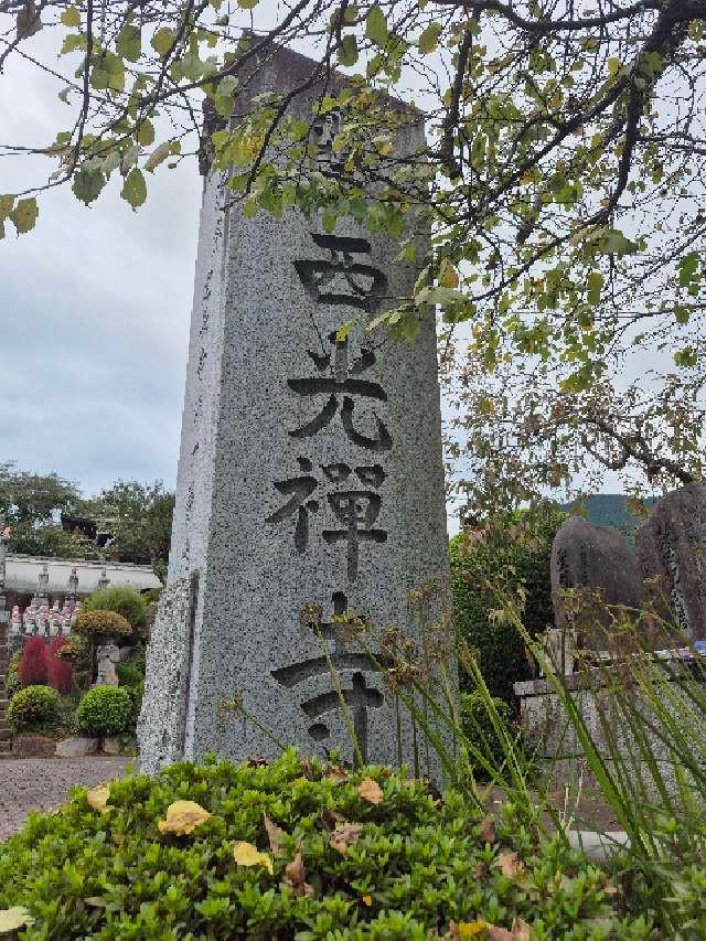 熊埜山 西光寺の参拝記録3