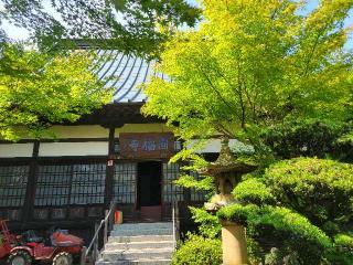 石森山 円福寺の参拝記録(まっきーさん)