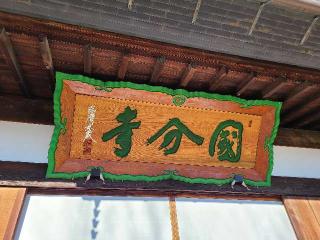 国分寺の参拝記録(たけちゃん⚾さん)