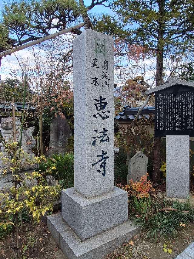 恵法寺の参拝記録1