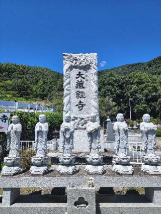 松本山 大藏經寺の参拝記録(たけちゃん⚾さん)