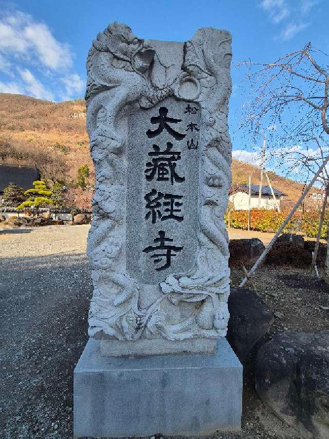 松本山 大藏經寺の参拝記録1