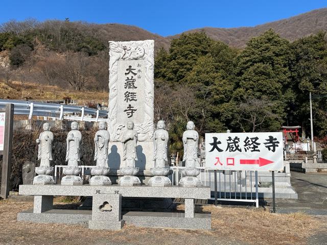 松本山 大藏經寺の参拝記録4