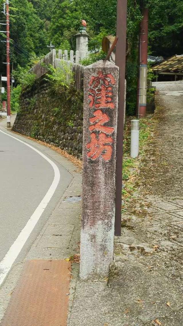 身延山 窪之坊の参拝記録7