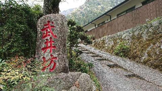 武井坊の写真1