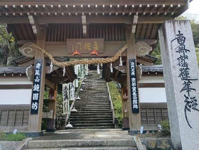 宝聚山 鏡圓坊(鏡円坊)の参拝記録1