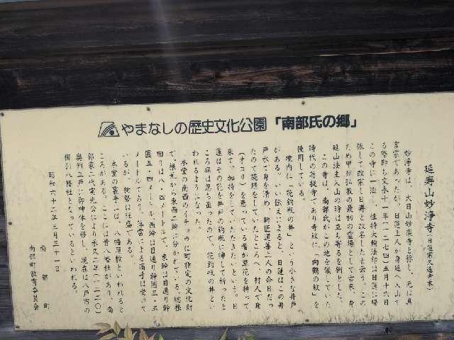 山梨県南巨摩郡南部町南部8122 妙浄寺の写真4