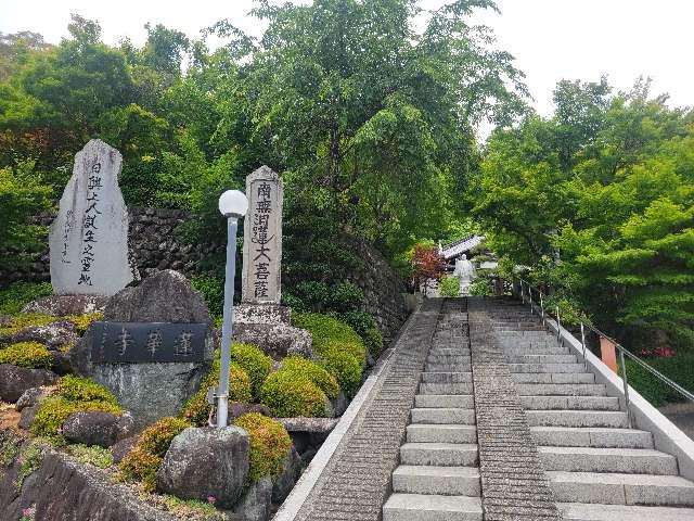 恵命山 蓮華寺の参拝記録1