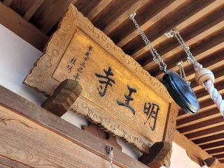 大聖金剛山 明王寺（みょうおうじ）の参拝記録(たけちゃん⚾さん)