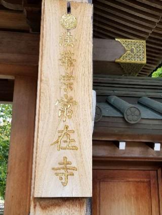 霊鷲山 常在寺の参拝記録(銀玉鉄砲さん)