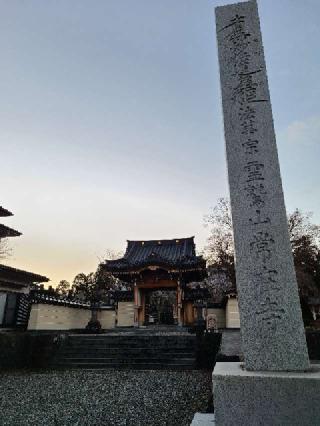 霊鷲山 常在寺の参拝記録(たけちゃん⚾さん)