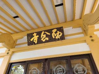 西念寺の参拝記録(たけちゃん⚾さん)