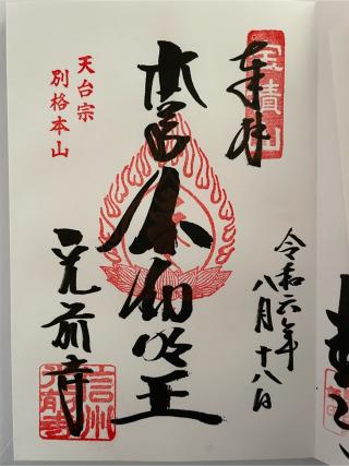 寶積山 無動院 光前寺の参拝記録(ＰＬＵＴＯさん)