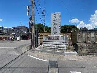 大安樂寺の参拝記録(まついちさん)