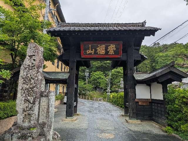 崇福山安楽寺の参拝記録9