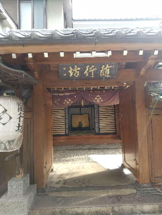 長野県長野市元善町441 信州善光寺 随行坊の写真2