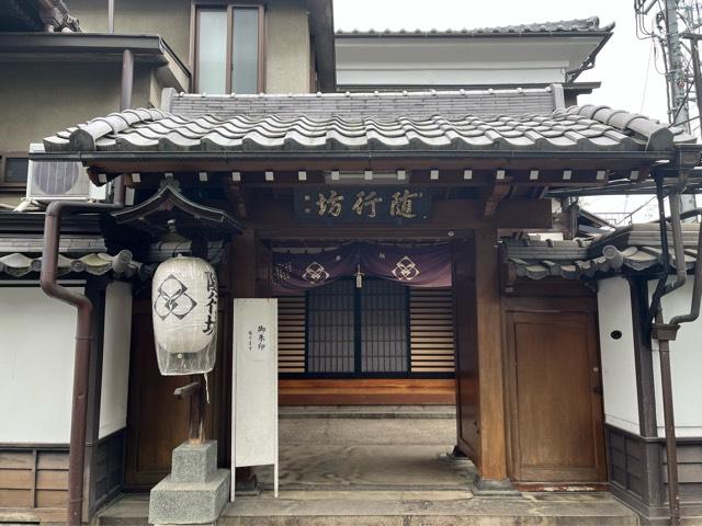 随行坊の写真1