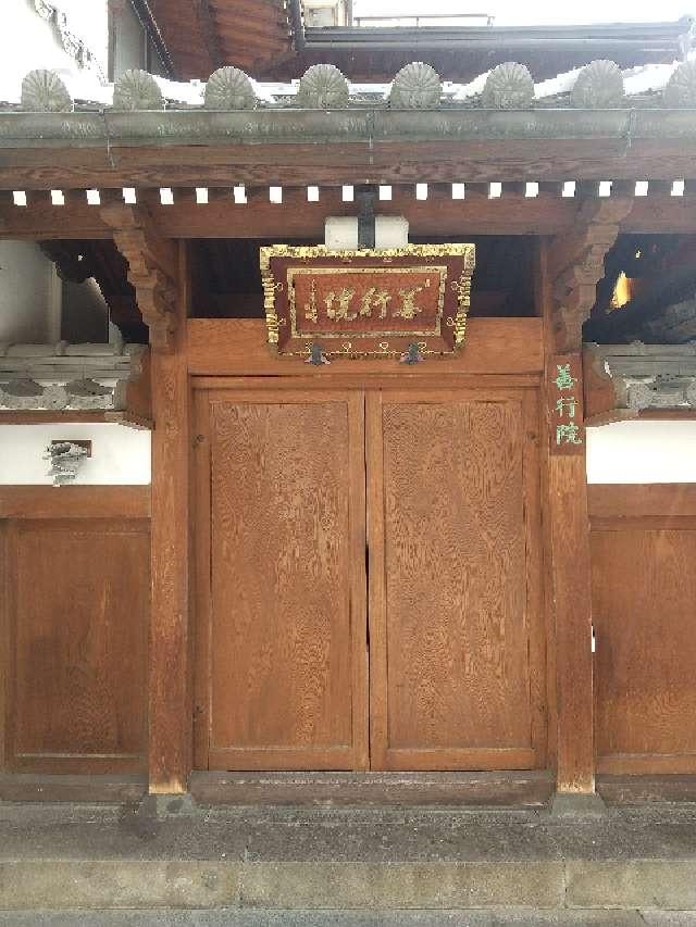 長野県長野市元善町443 信州善光寺 善行院の写真2
