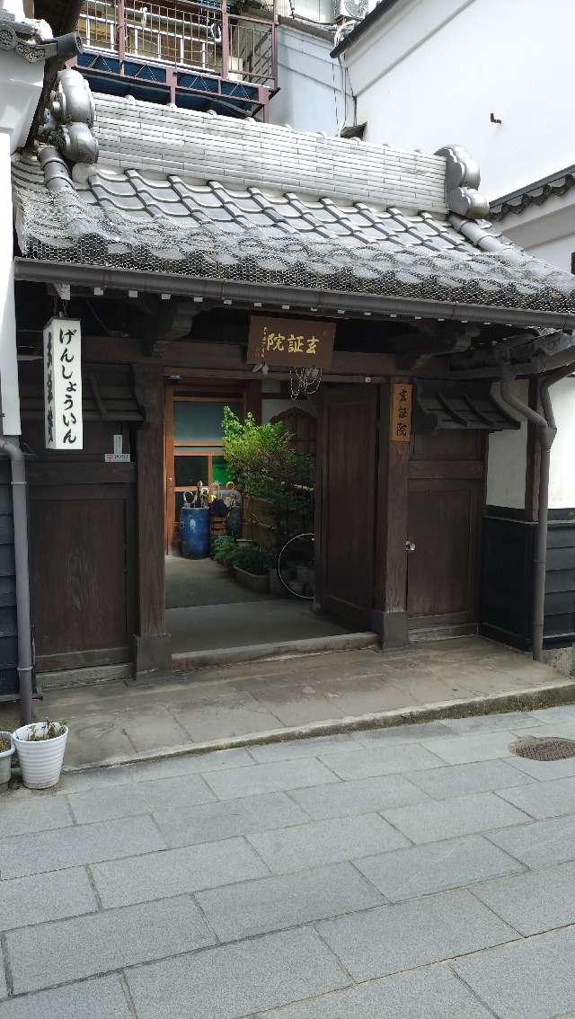 信州善光寺 玄証院の参拝記録4