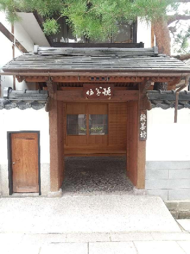 長野県長野市元善町451 信州善光寺 鏡善坊の写真2