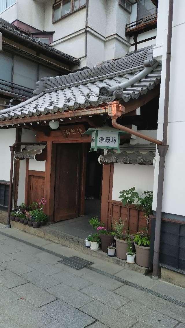 信州善光寺 浄願坊の参拝記録4
