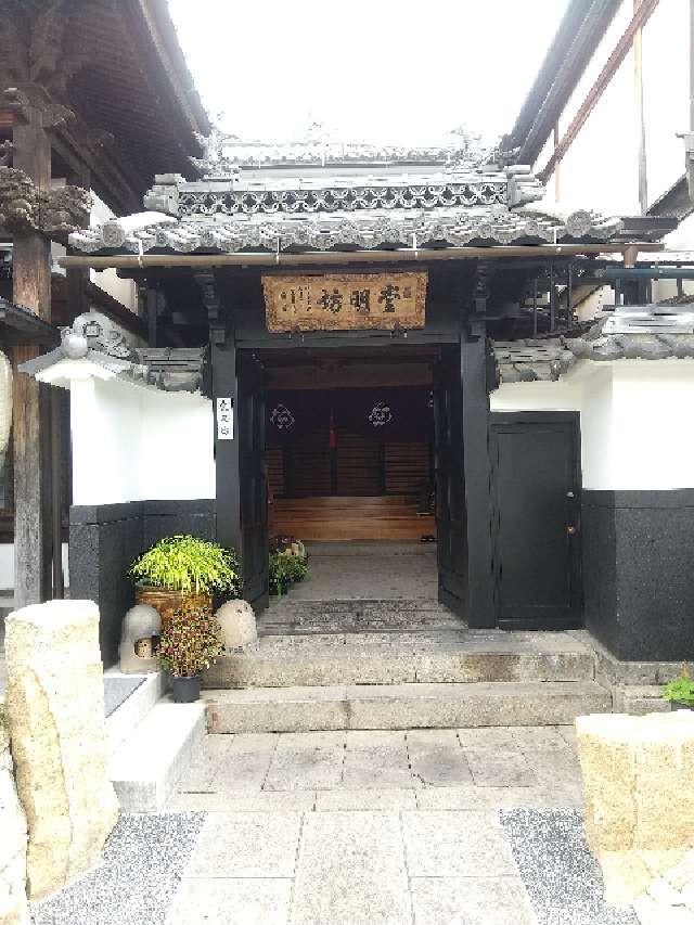 長野県長野市元善町466 信州善光寺 堂明坊の写真2
