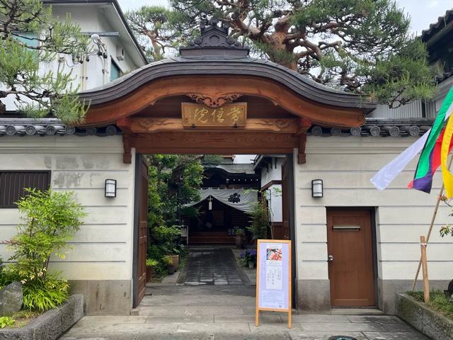 信州善光寺 常住院の参拝記録9