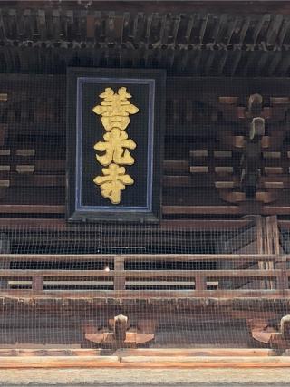 定額山 善光寺の参拝記録(ヒデさん)