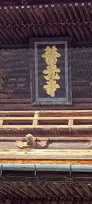 定額山 善光寺の参拝記録(トカさんさん)