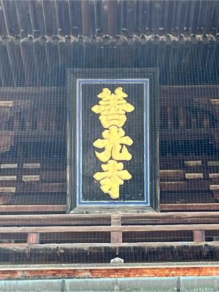 定額山 善光寺の参拝記録(ヒデさん)