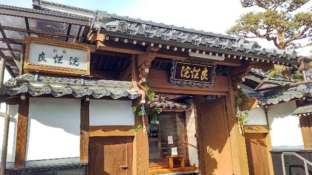 信州善光寺 良性院の参拝記録3