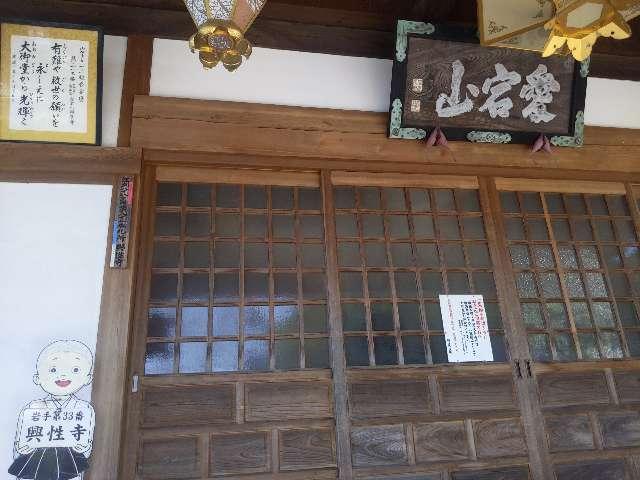 岩手県奥州市江刺男石1-7-2 興性寺の写真3