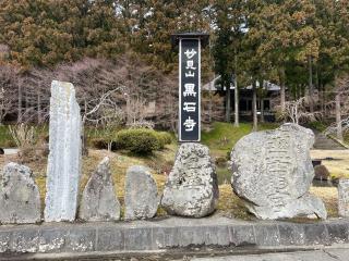 妙見山 黒石寺の参拝記録(ＰＬＵＴＯさん)