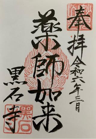 妙見山 黒石寺の参拝記録(ＰＬＵＴＯさん)