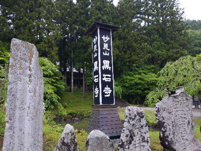 岩手県奥州市水沢黒石町山内17 妙見山 黒石寺の写真3