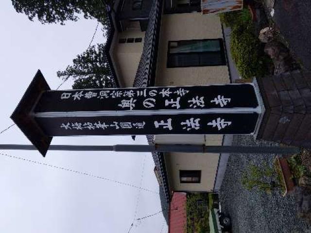 岩手県奥州市水沢黒石町字正法寺129 大梅拈華山 正法寺の写真4