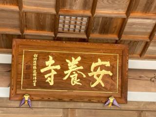安養寺の参拝記録(MA-323さん)
