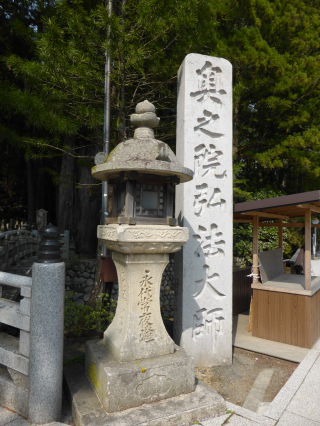 高野山 金剛峯寺 奥之院の参拝記録10