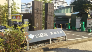 来迎山 一声院 道往寺の参拝記録2