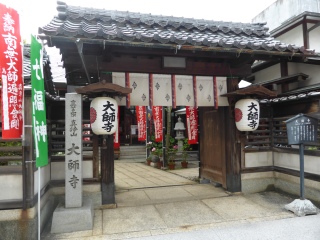 真浄山 大師寺の参拝記録1