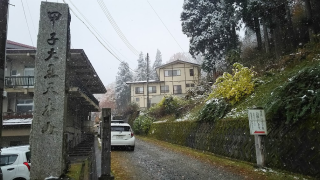 小町山 宝珠寺（甲子大黒天本山）の参拝記録(優雅さん)