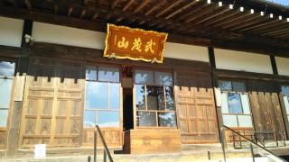 武茂山 十輪寺 馬頭院の参拝記録(優雅さん)